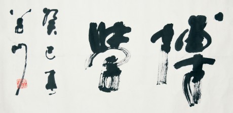 盛毅 書(shū)法鏡片 136*68cm
