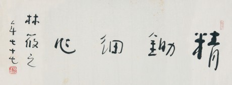 林筱之 書(shū)法鏡片 96*36cm