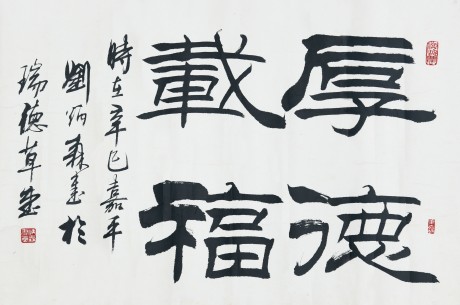 劉炳森  書(shū)法鏡片	68*46cm