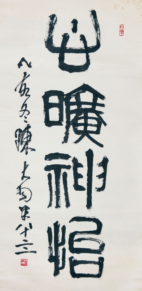 陳大羽   書(shū)法立軸 136×67CM