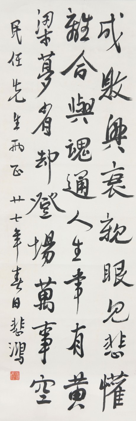 徐悲鴻 書(shū)法立軸 96×32CM